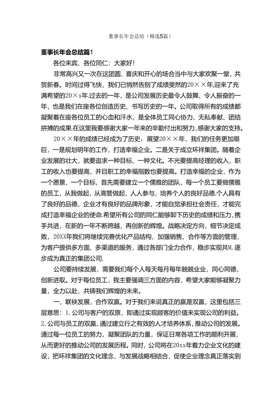 董事长年会总结（精选5篇）.docx_第1页