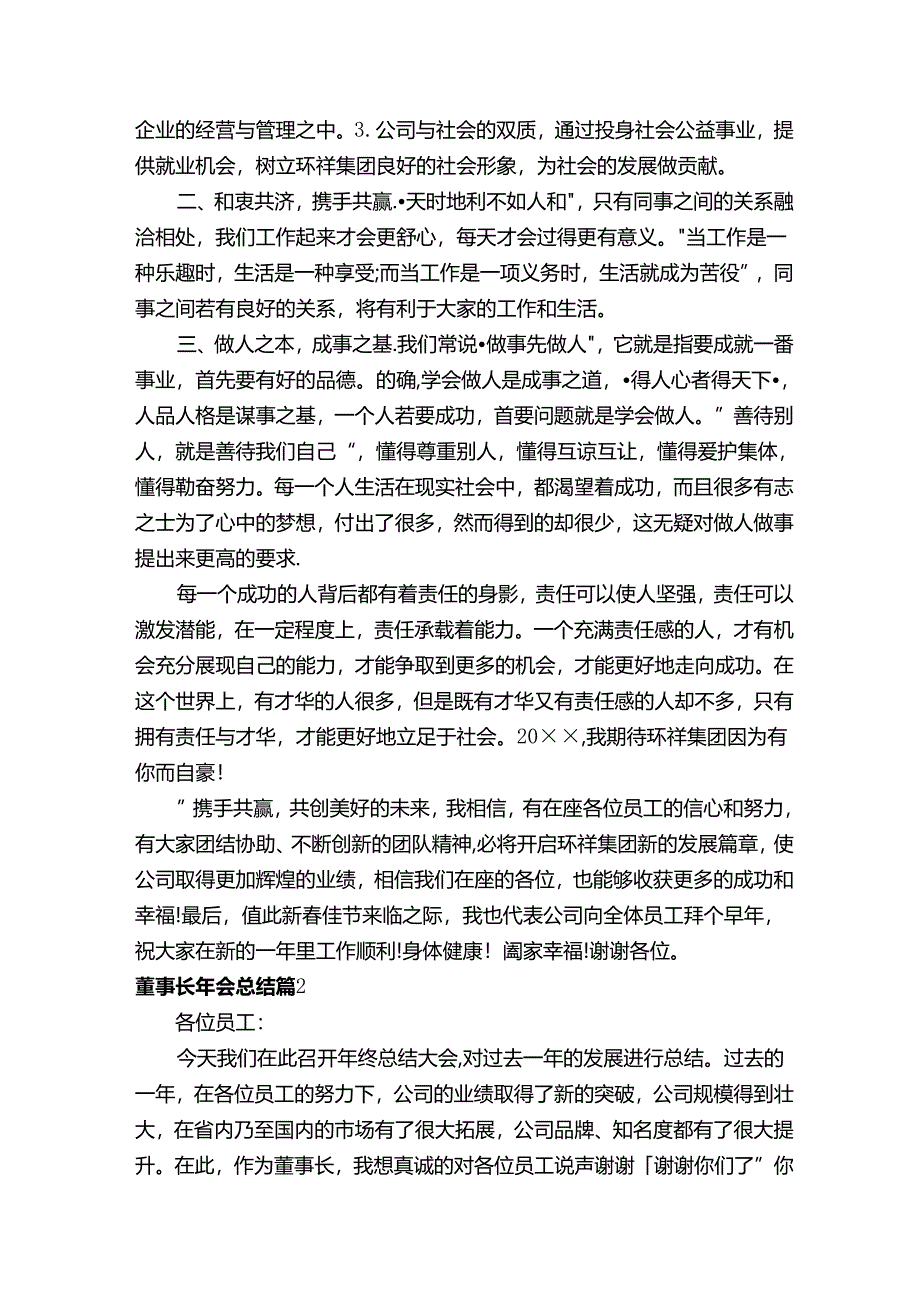 董事长年会总结（精选5篇）.docx_第2页