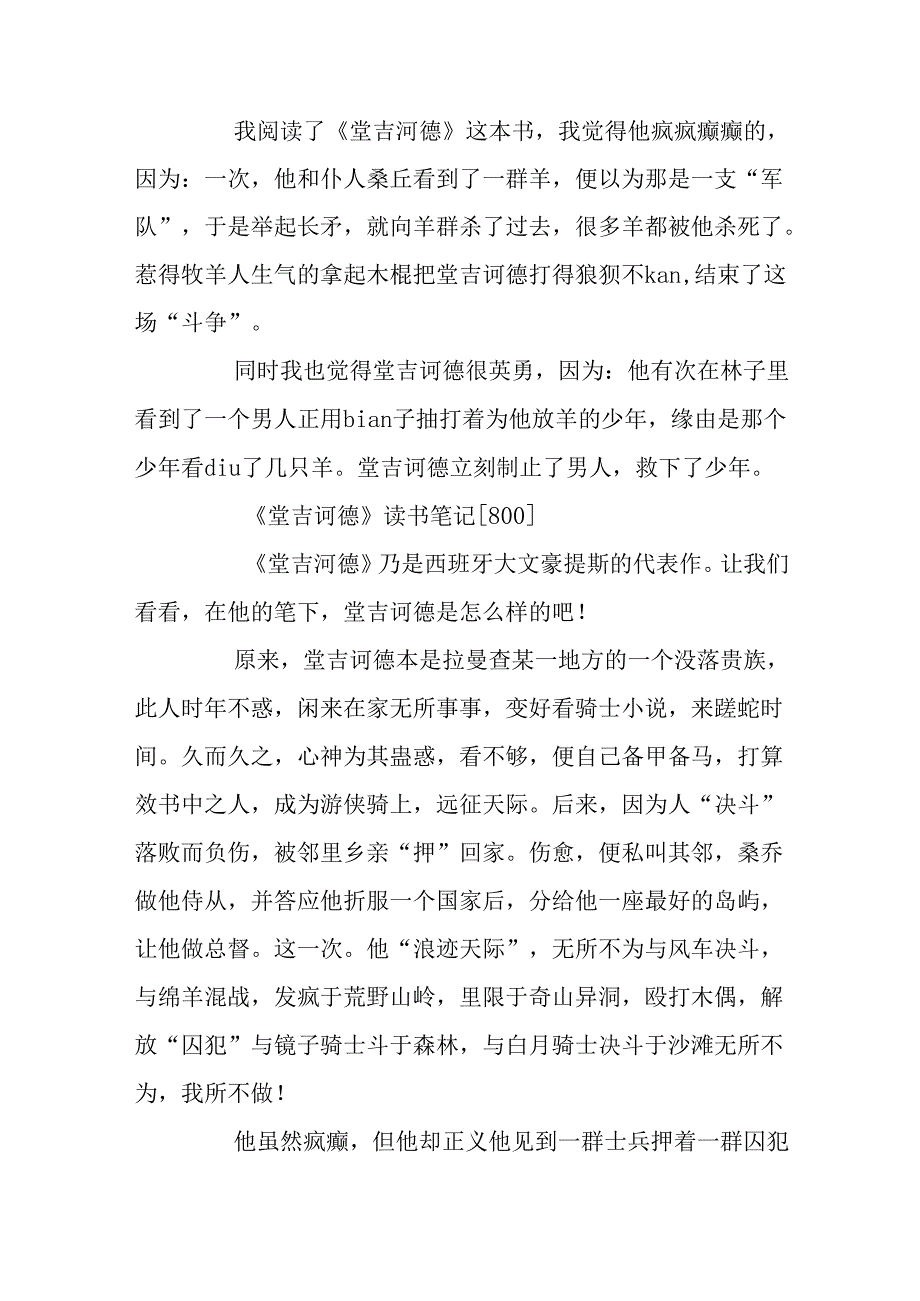 《堂吉诃德》的读书笔记10篇.docx_第2页