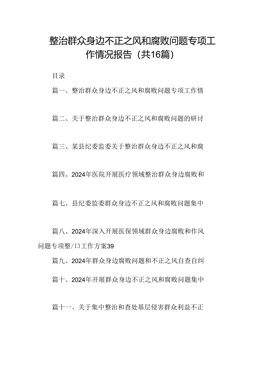 （16篇）整治群众身边不正之风和腐败问题专项工作情况报告范文.docx_第1页