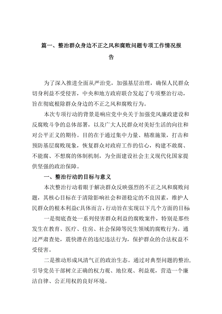 （16篇）整治群众身边不正之风和腐败问题专项工作情况报告范文.docx_第2页