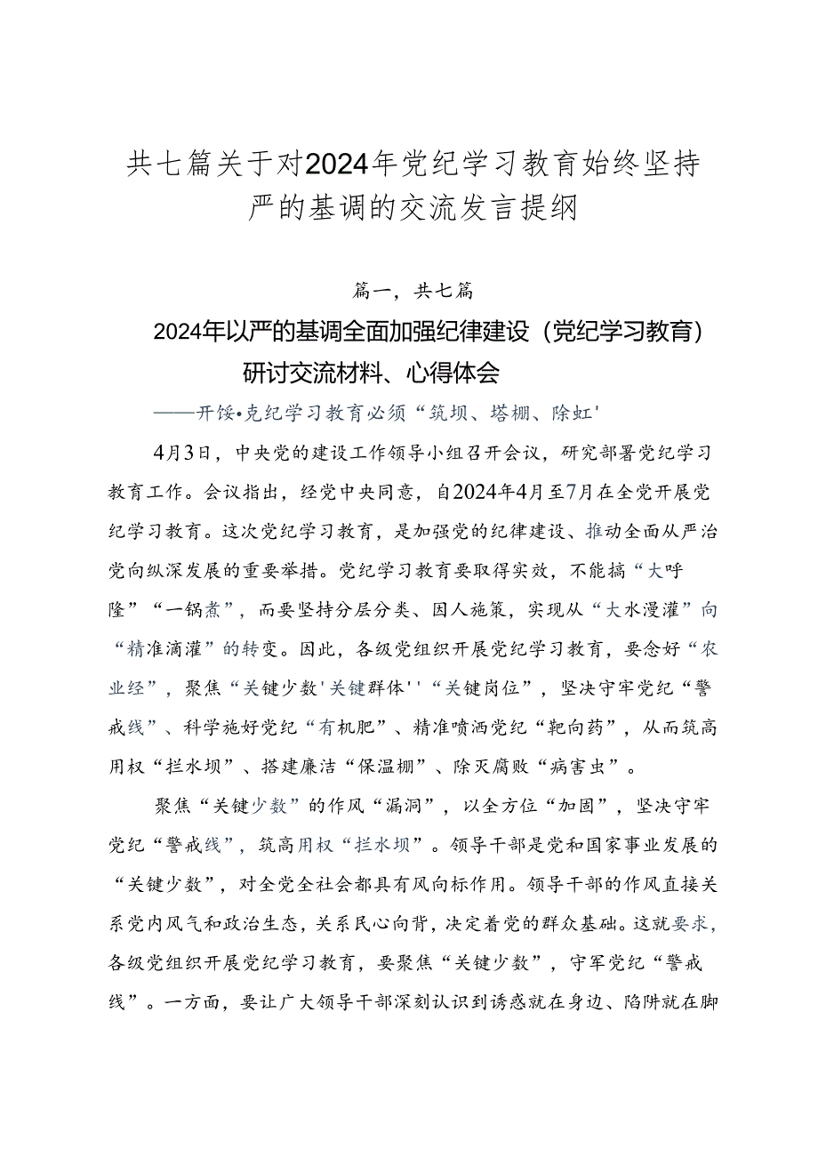 共七篇关于对2024年党纪学习教育始终坚持严的基调的交流发言提纲.docx_第1页