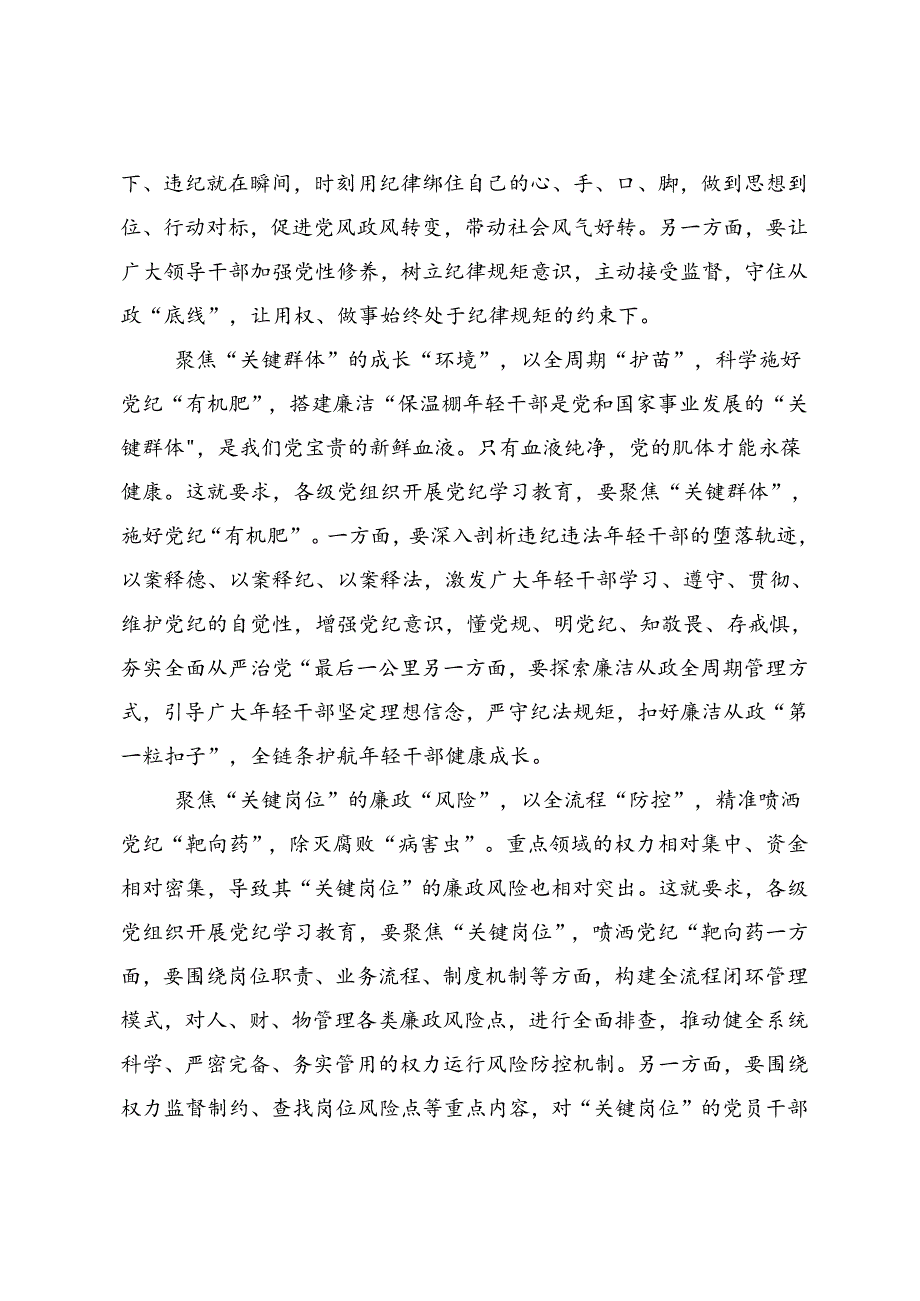 共七篇关于对2024年党纪学习教育始终坚持严的基调的交流发言提纲.docx_第2页