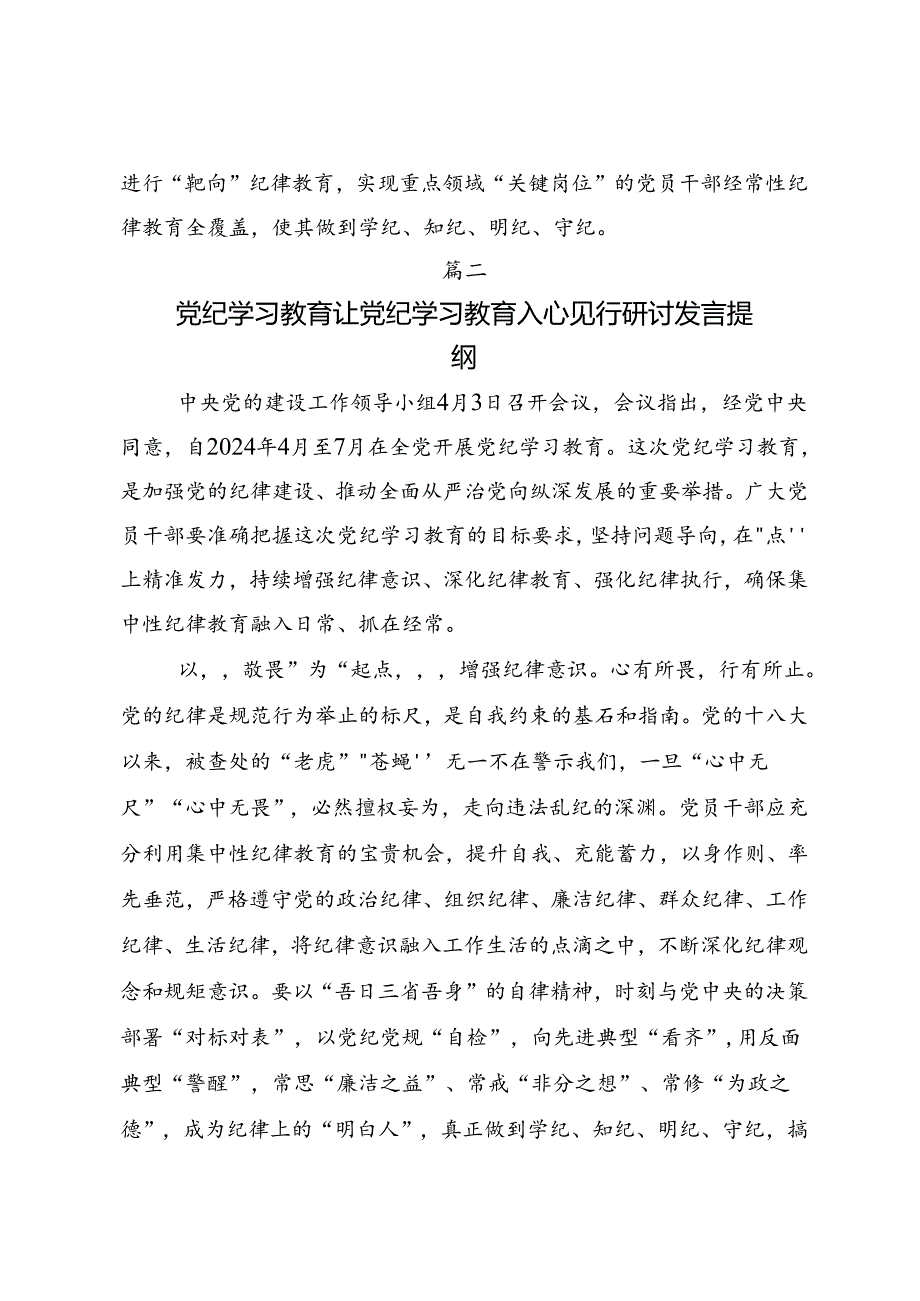 共七篇关于对2024年党纪学习教育始终坚持严的基调的交流发言提纲.docx_第3页