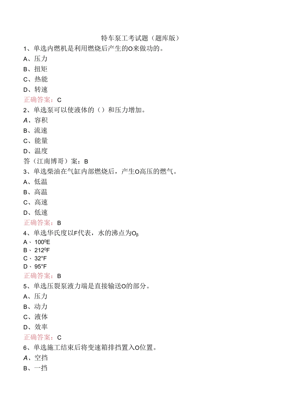 特车泵工考试题（题库版）.docx_第1页