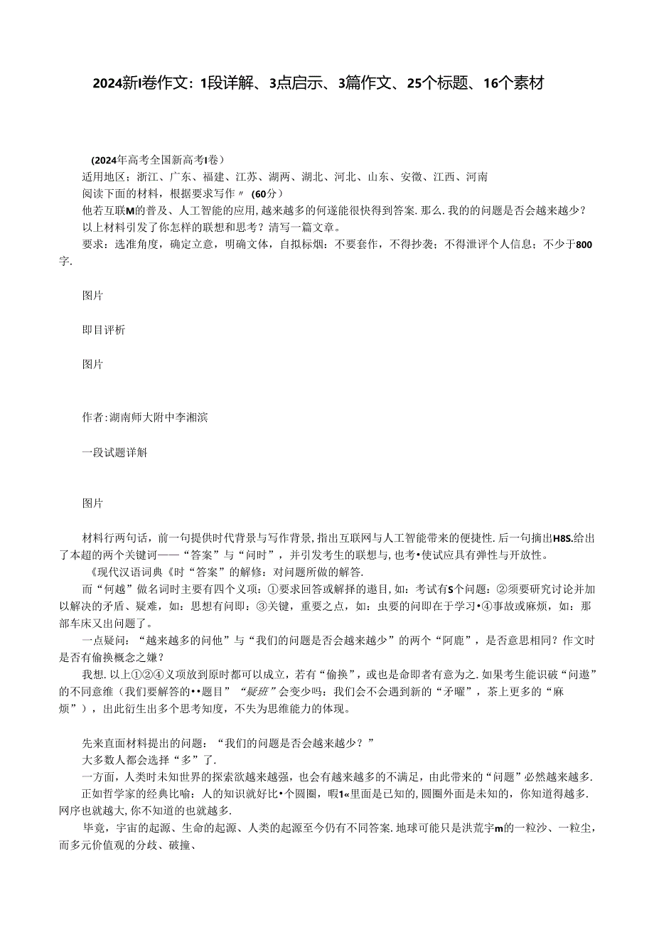 2024新I卷作文：1段详解、3点启示、3篇作文、25个标题、16个素材.docx_第1页