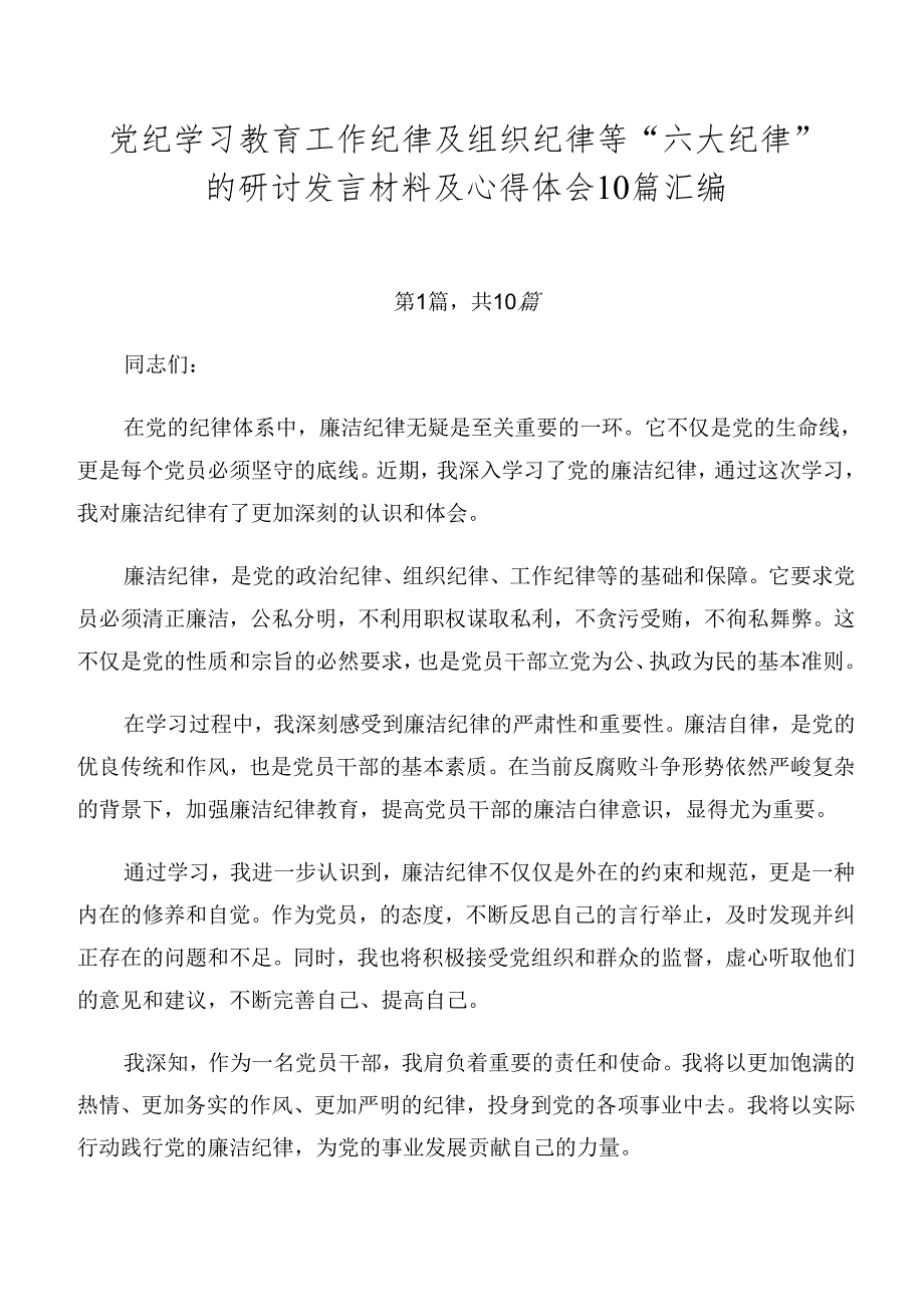 党纪学习教育工作纪律及组织纪律等“六大纪律”的研讨发言材料及心得体会10篇汇编.docx_第1页