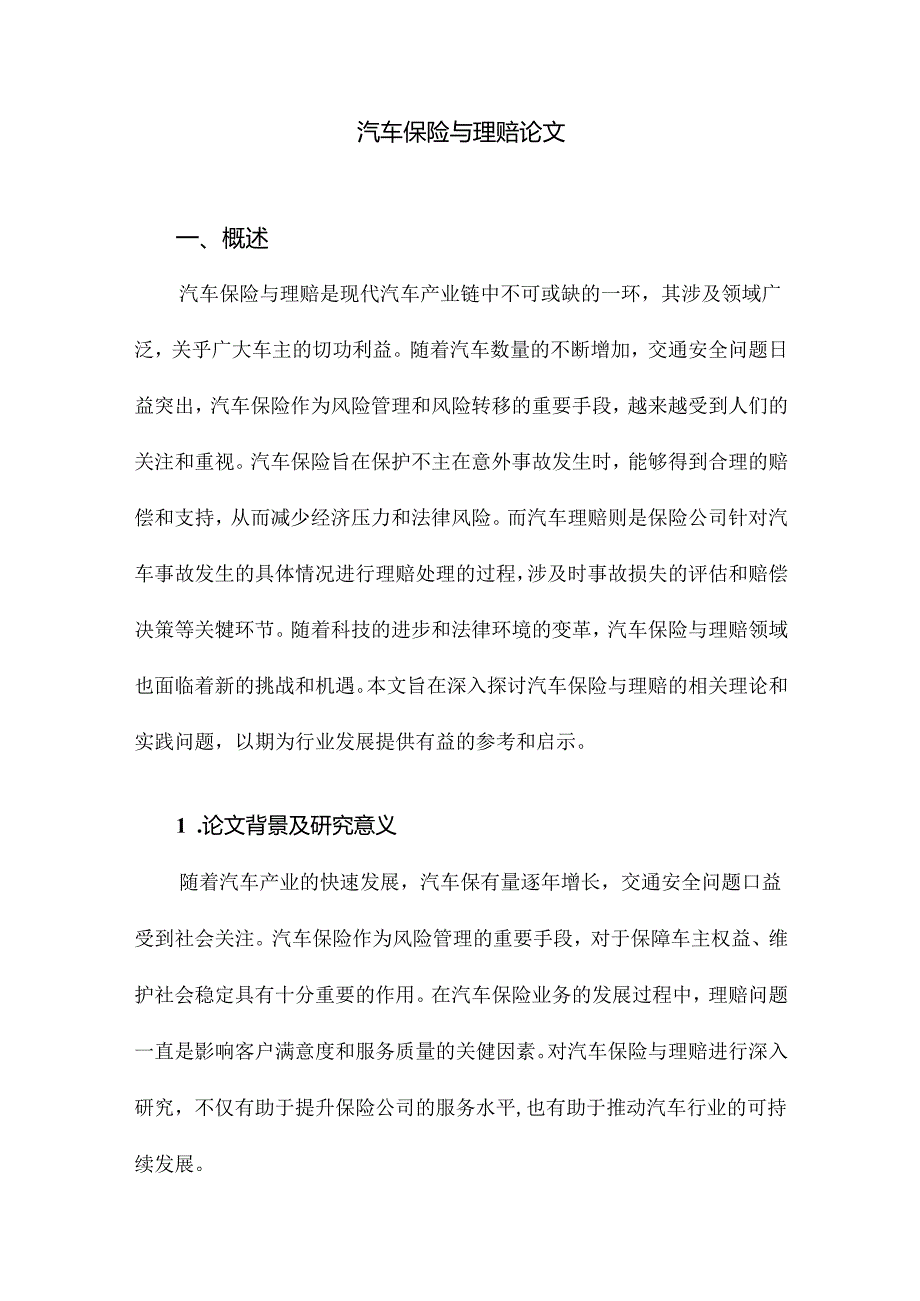 汽车保险与理赔论文.docx_第1页