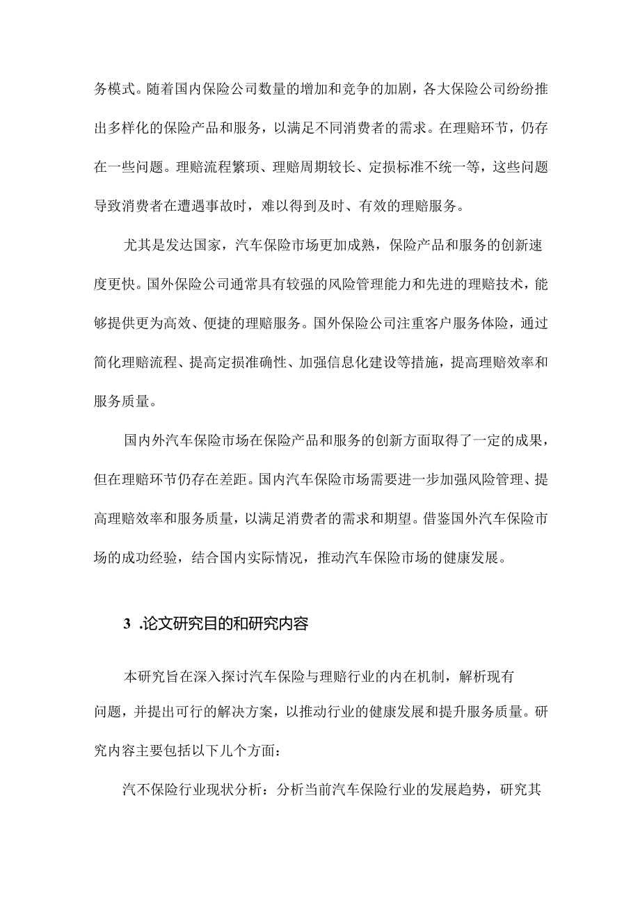 汽车保险与理赔论文.docx_第3页