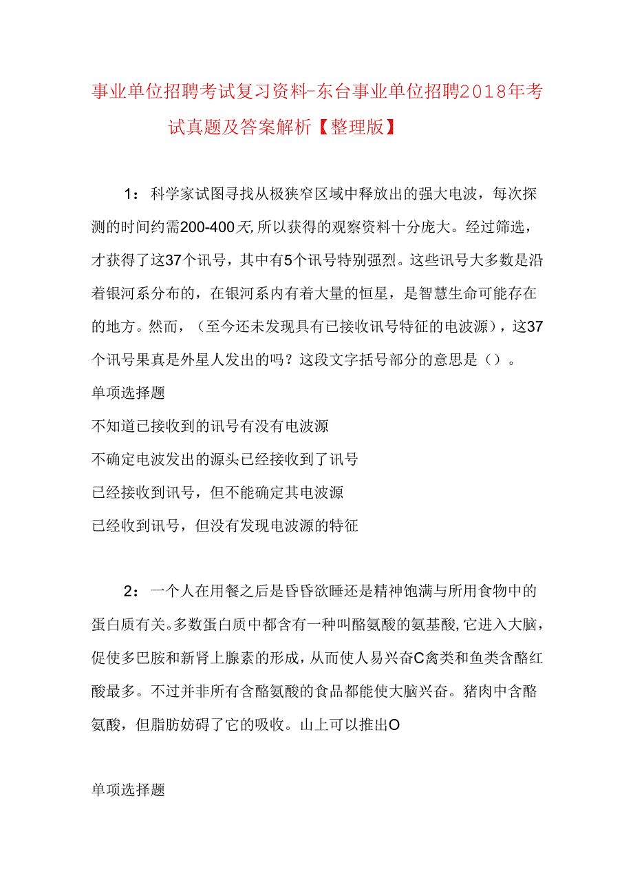 事业单位招聘考试复习资料-东台事业单位招聘2018年考试真题及答案解析【整理版】.docx_第1页