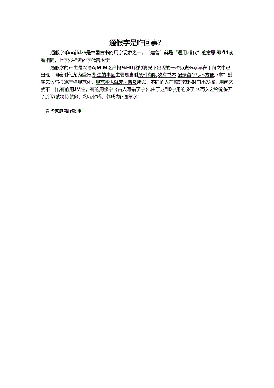 通假字是咋回事.docx_第1页