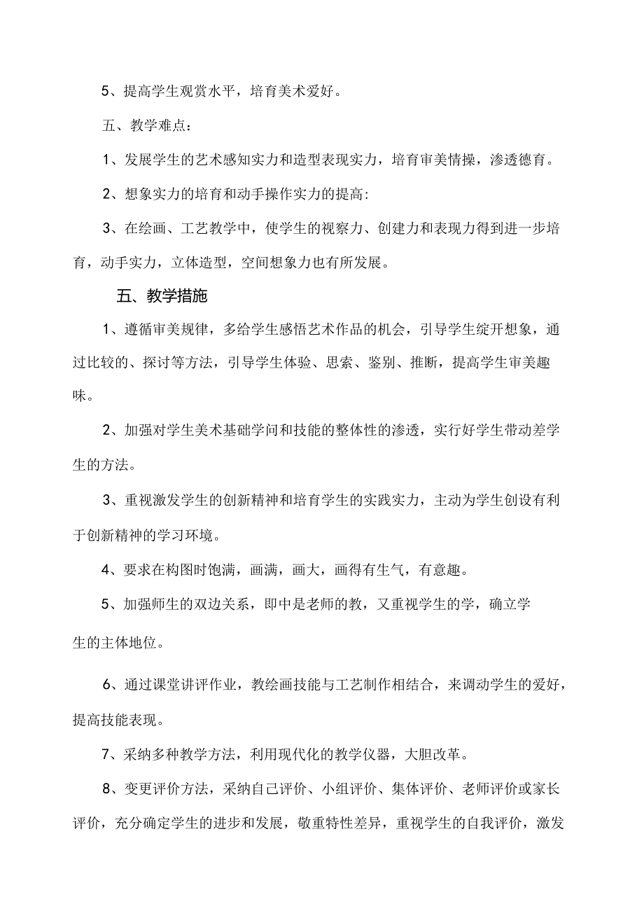 2024小学二年级上册美术教学计划.docx_第3页