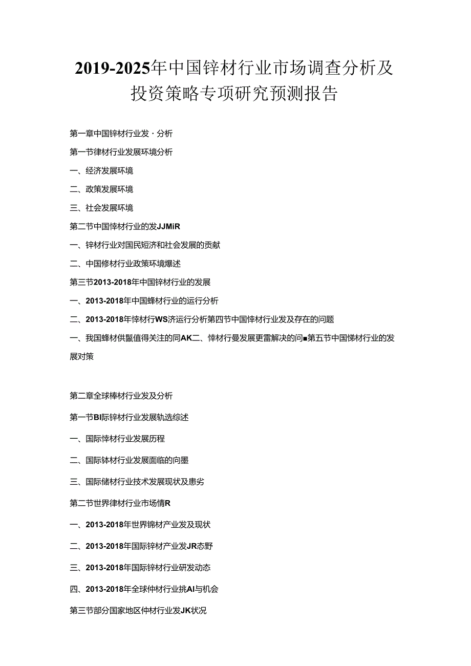 2019-2025年中国锌材行业市场调查分析及投资策略专项研究预测报告.docx_第1页