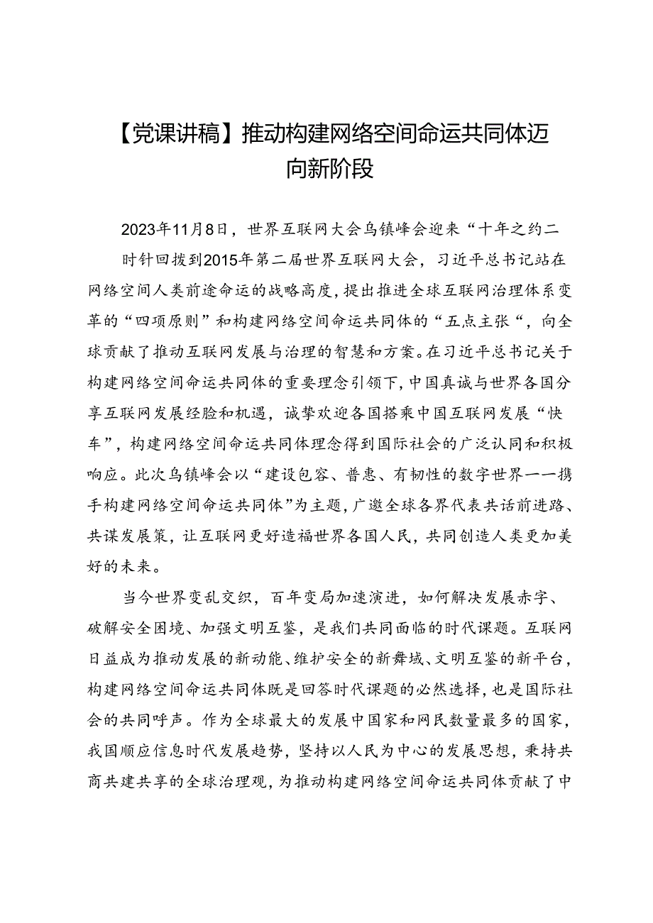 【党课讲稿】推动构建网络空间命运共同体迈向新阶段.docx_第1页