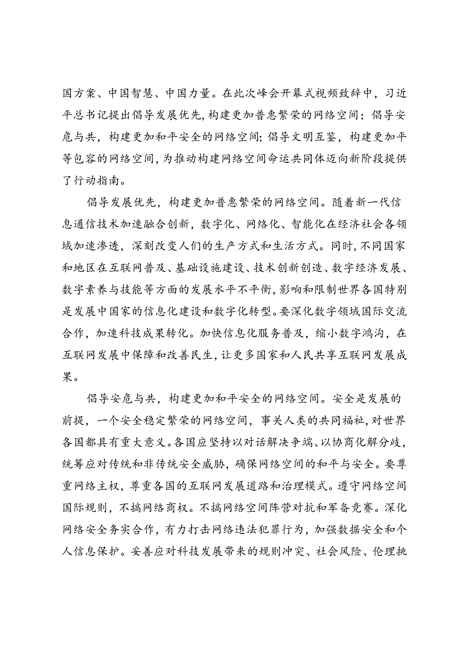 【党课讲稿】推动构建网络空间命运共同体迈向新阶段.docx_第2页