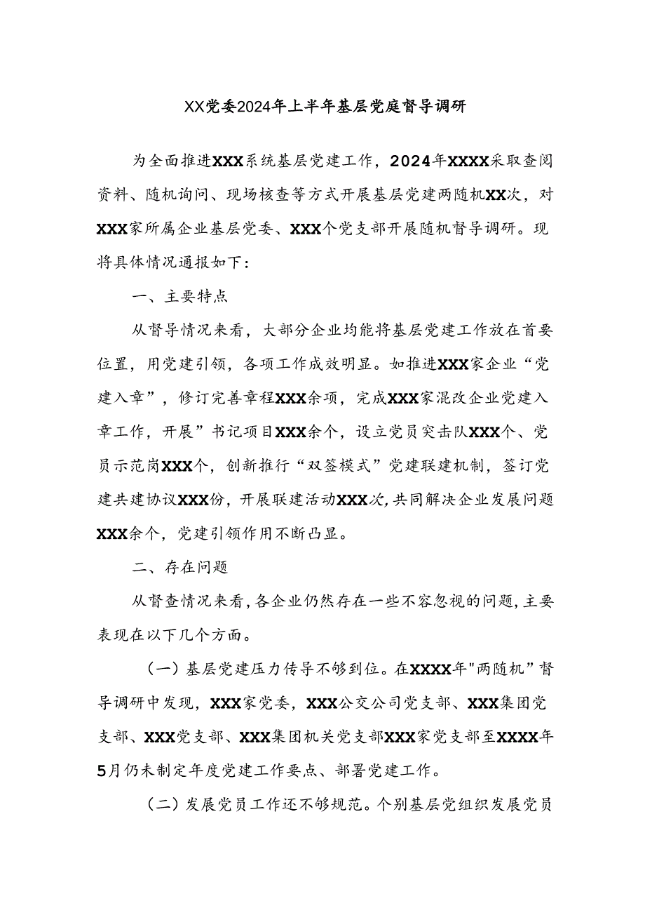 XX党委2024年上半年基层党建督导调研.docx_第1页