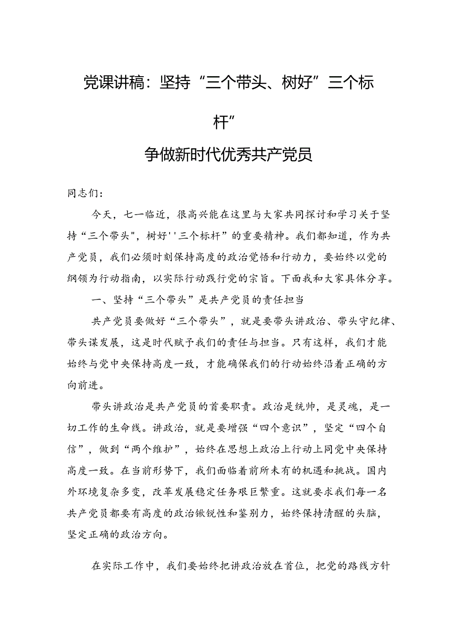 党课讲稿：坚持“三个带头”树好“三个标杆”争做新时代优秀共产党员.docx_第1页