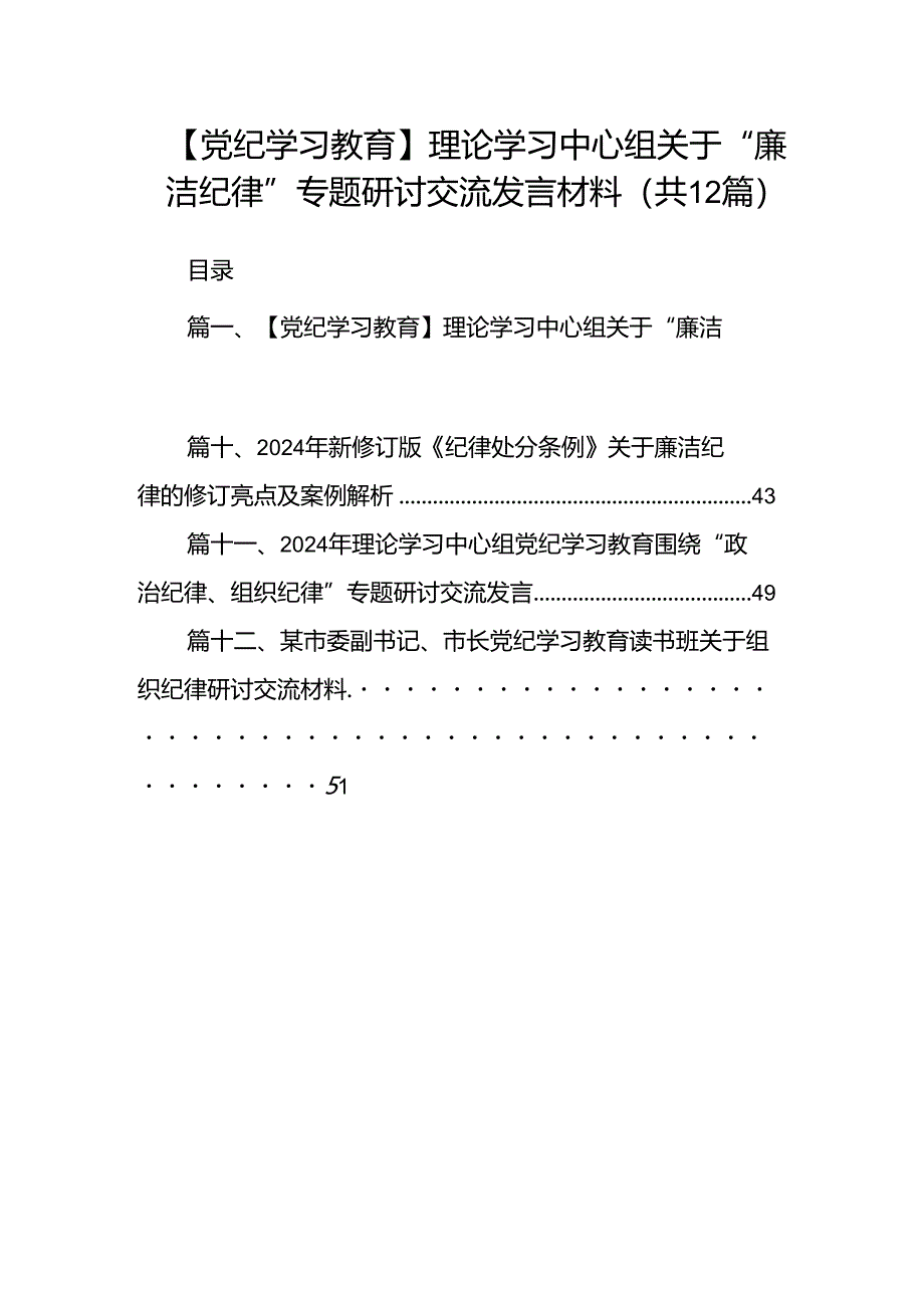 【党纪学习教育】理论学习中心组关于“廉洁纪律”专题研讨交流发言材料12篇（优选）.docx_第1页