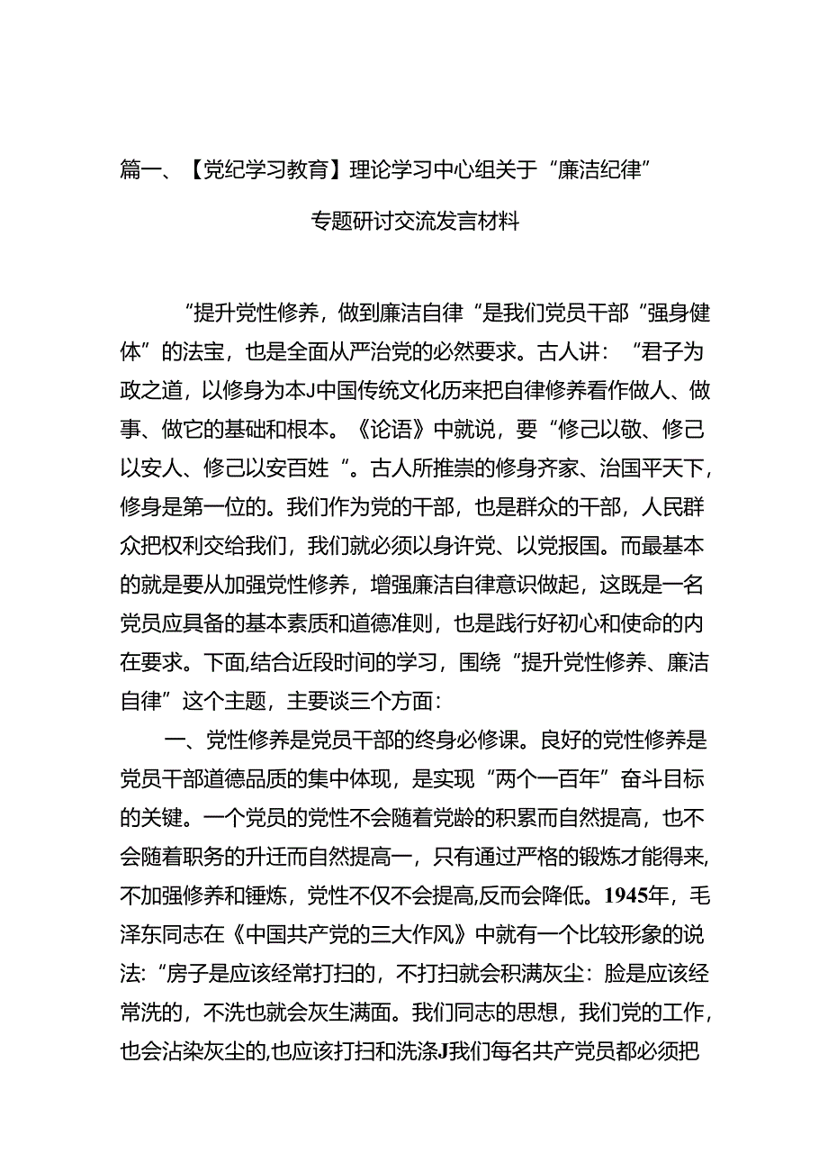 【党纪学习教育】理论学习中心组关于“廉洁纪律”专题研讨交流发言材料12篇（优选）.docx_第2页