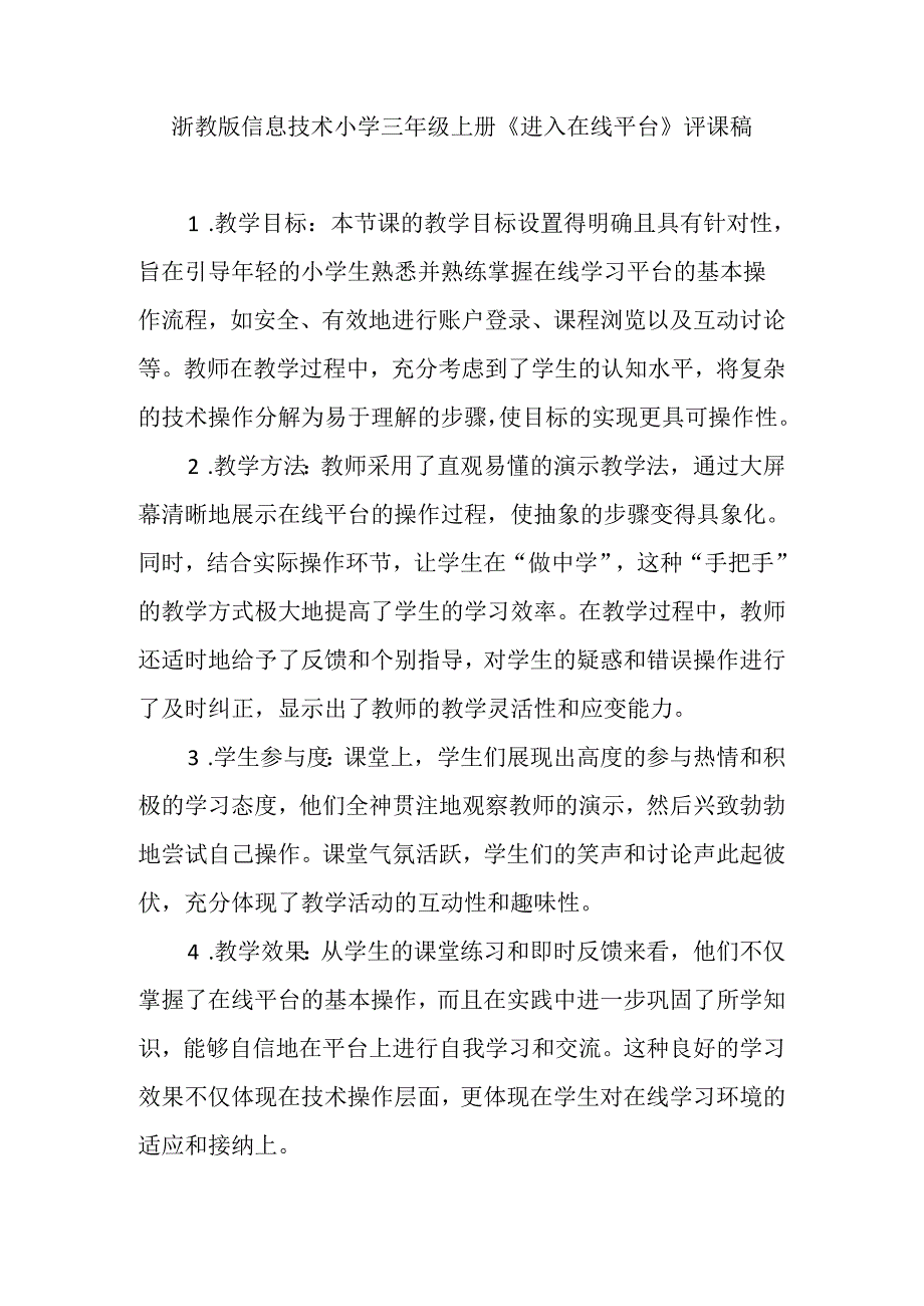 浙教版信息技术小学三年级上册《进入在线平台》评课稿.docx_第1页