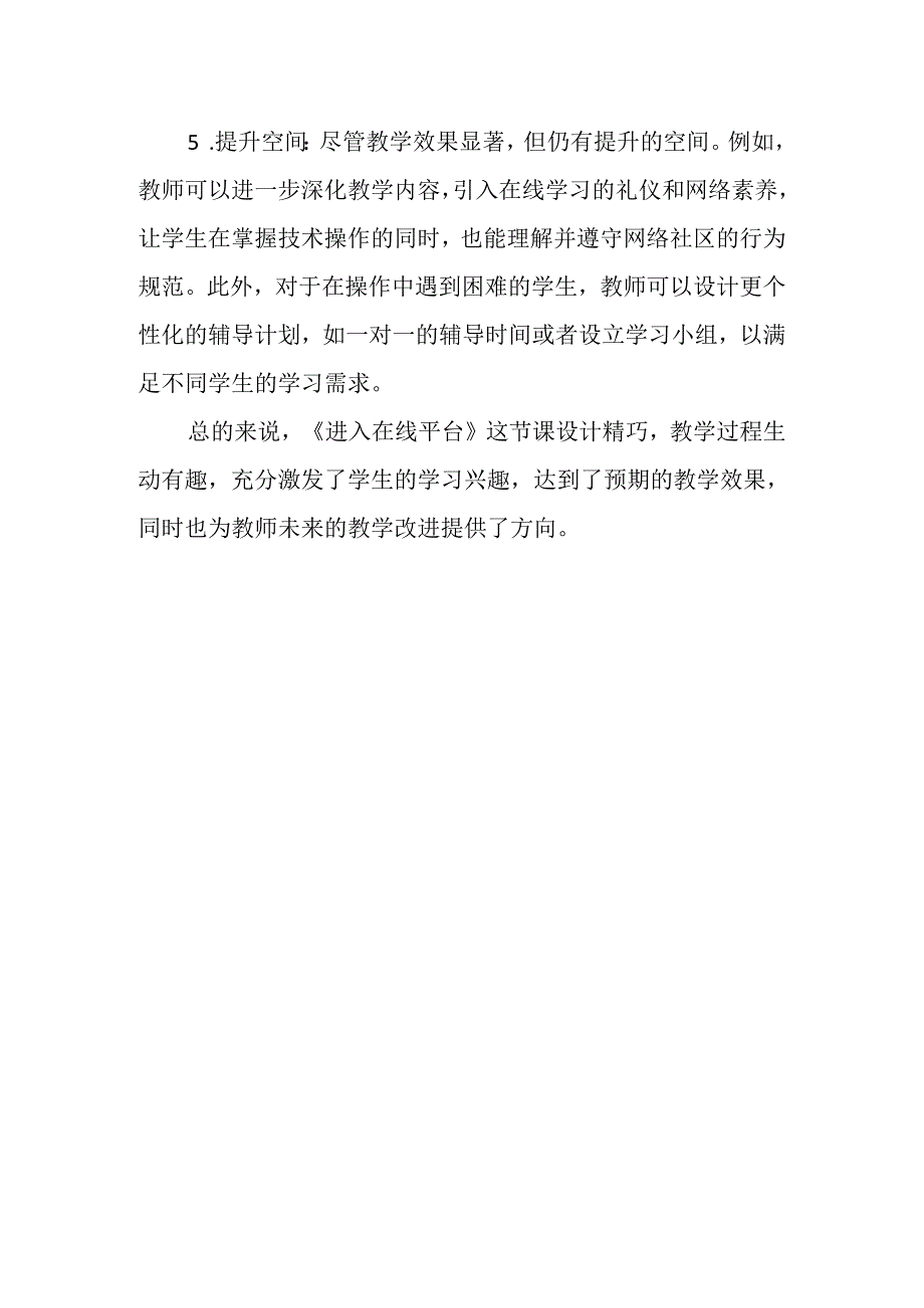 浙教版信息技术小学三年级上册《进入在线平台》评课稿.docx_第2页