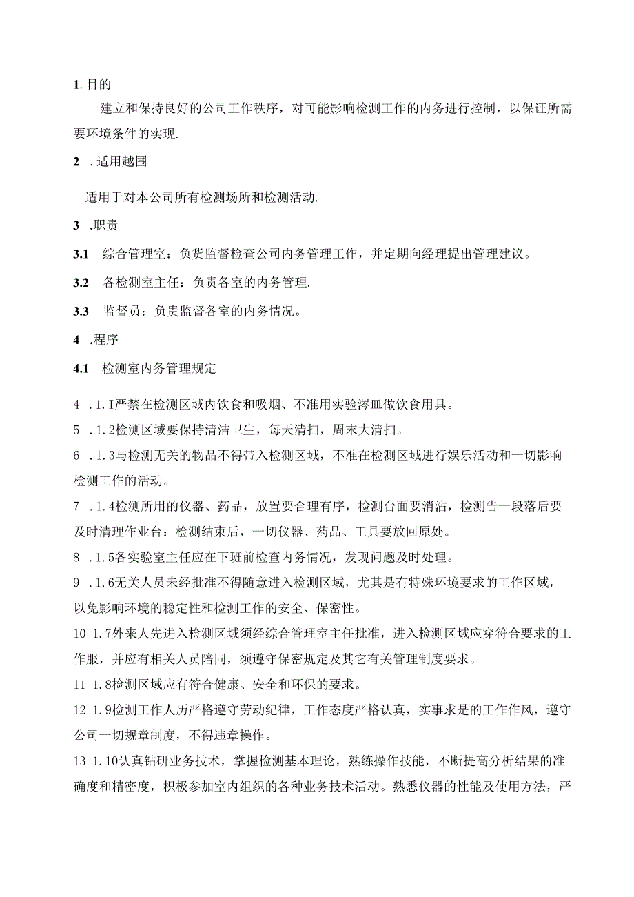 工程质量检测公司RBT214-2017及ISO17025-2017内务管理程序.docx_第1页