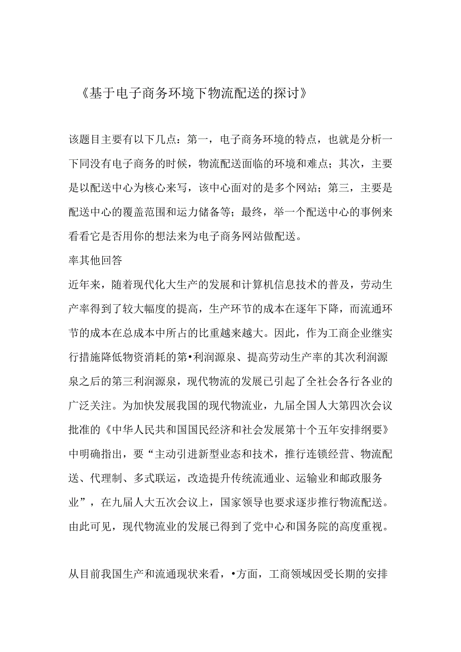 《基于电子商务环境下物流配送的研究》.docx_第1页