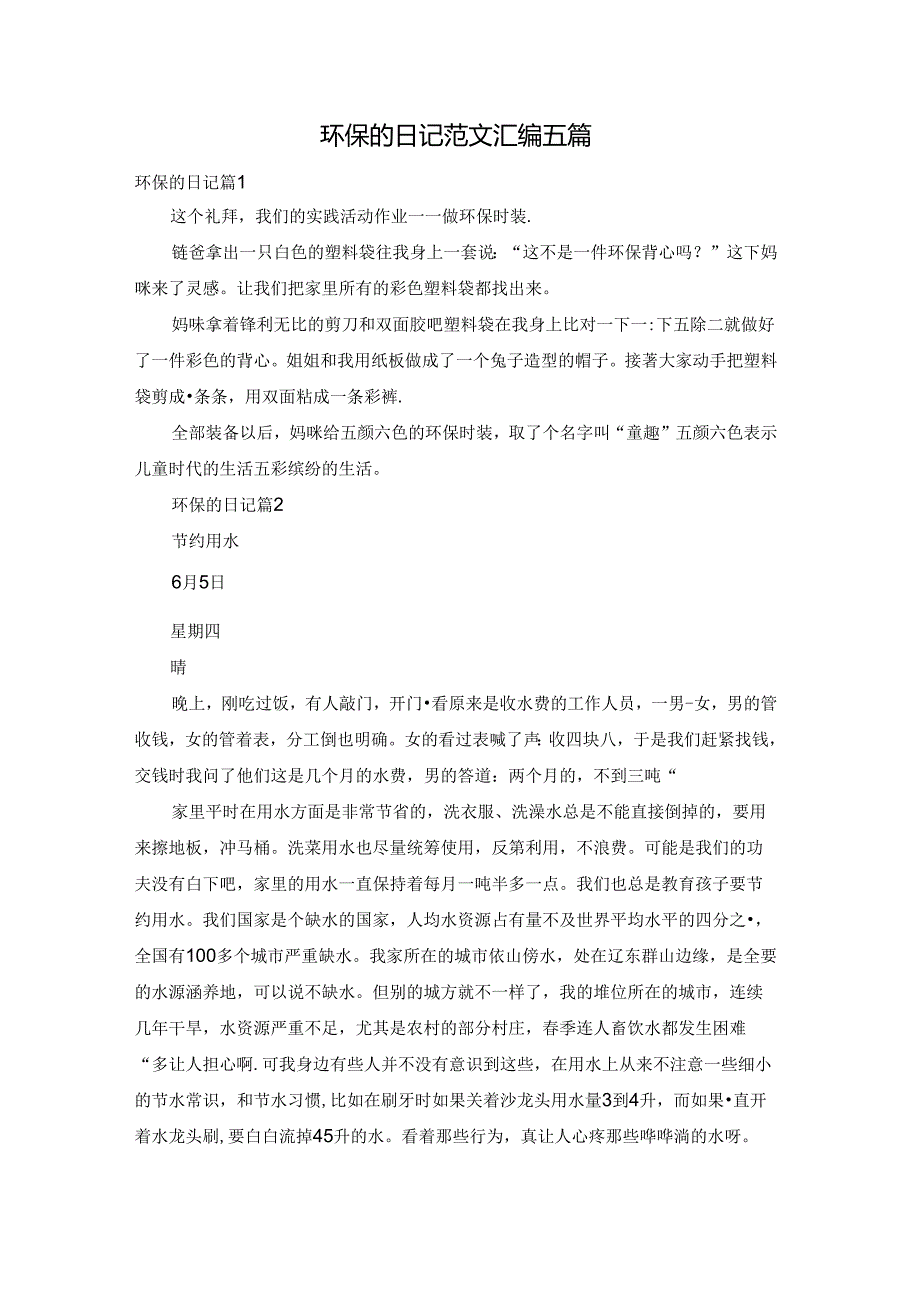 环保的日记范文汇编五篇.docx_第1页