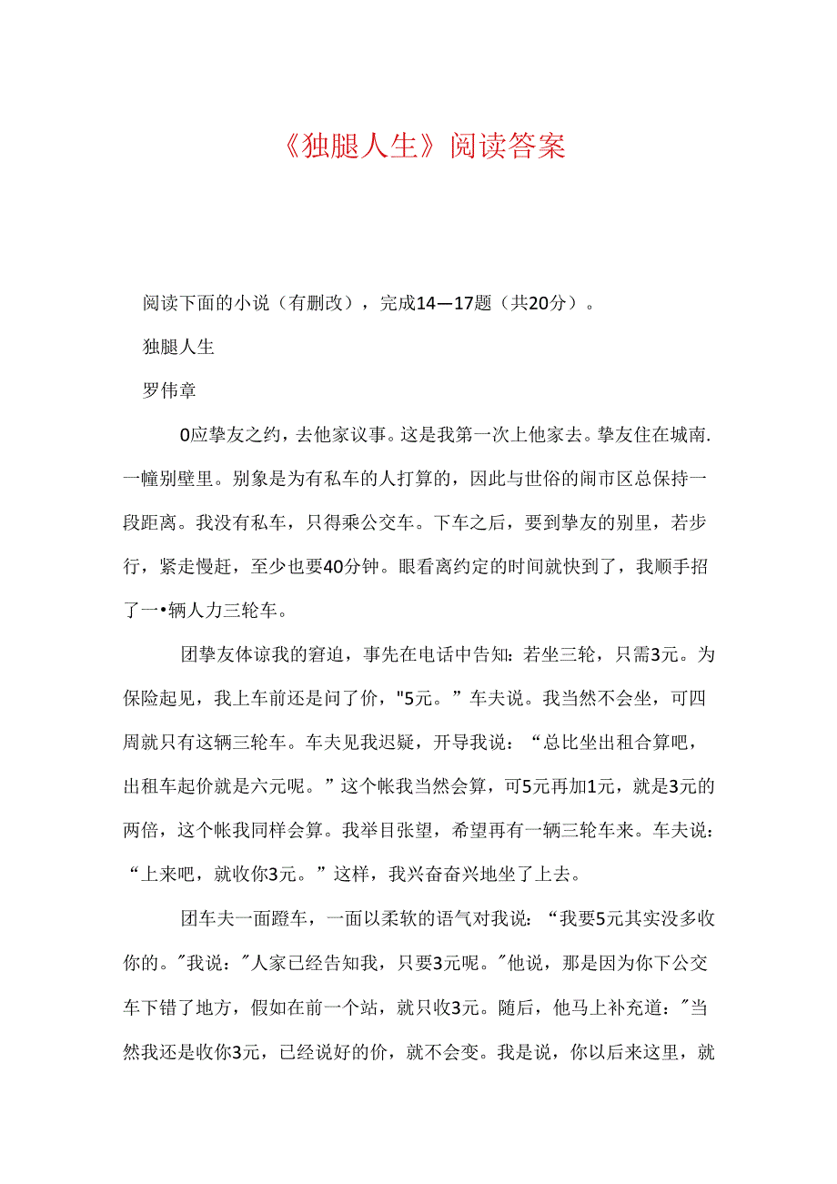 《独腿人生》阅读答案.docx_第1页