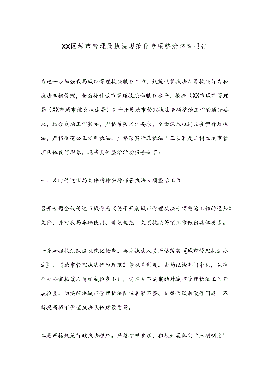 XX区城市管理局执法规范化专项整治整改报告.docx_第1页