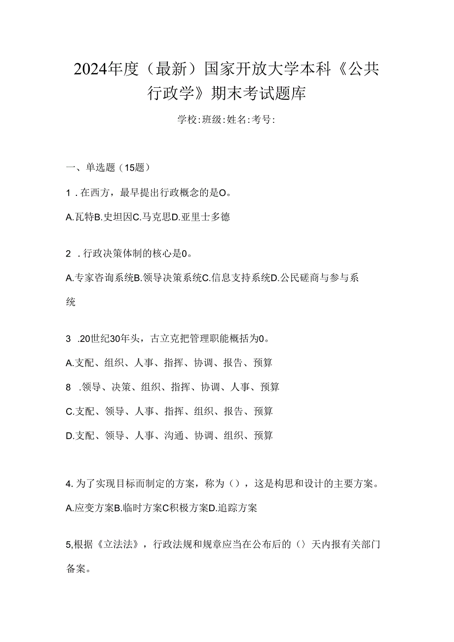 2024年度（最新）国家开放大学本科《公共行政学》期末考试题库.docx_第1页