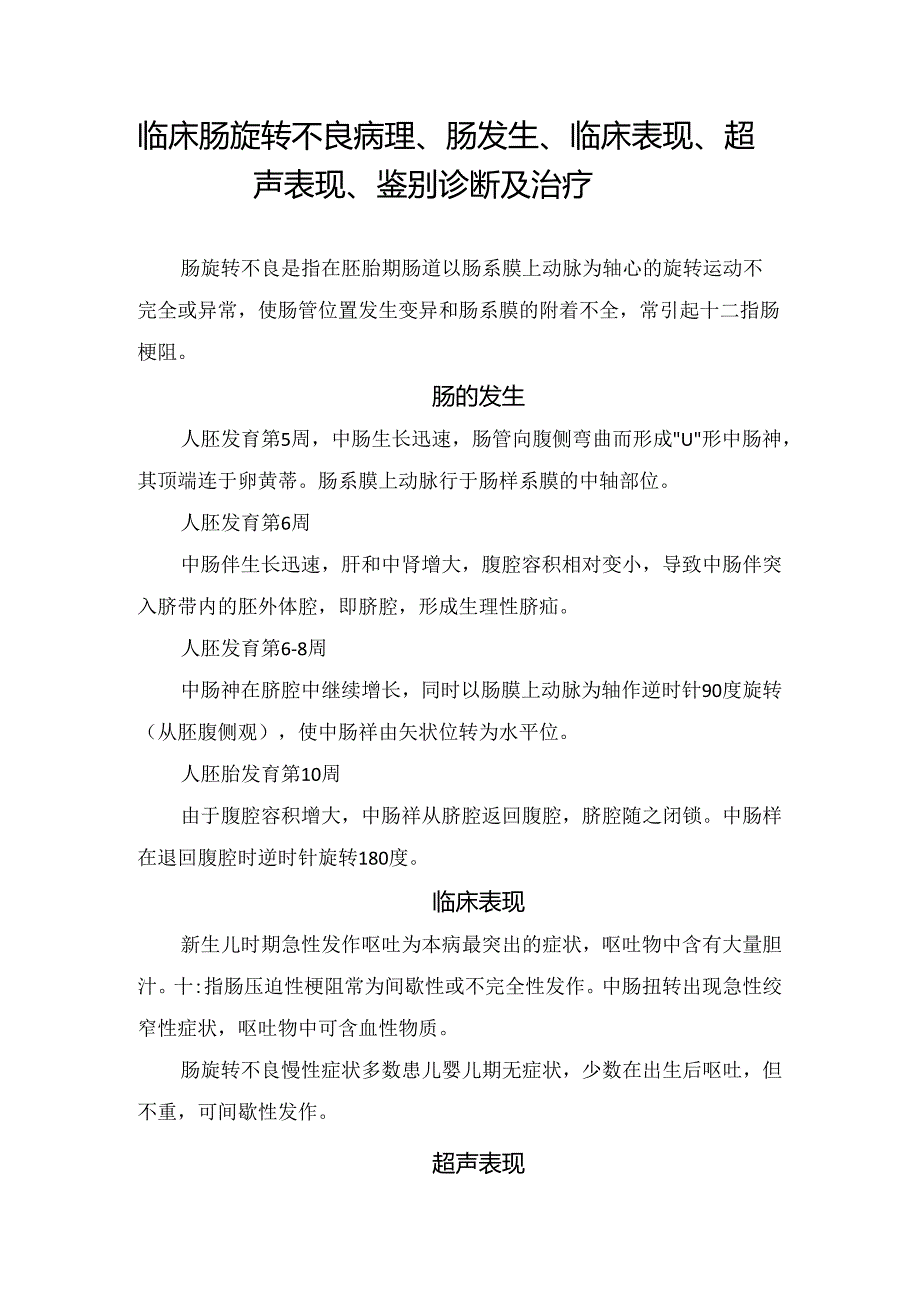 临床肠旋转不良病理、肠发生、临床表现、超声表现、鉴别诊断及治疗.docx_第1页