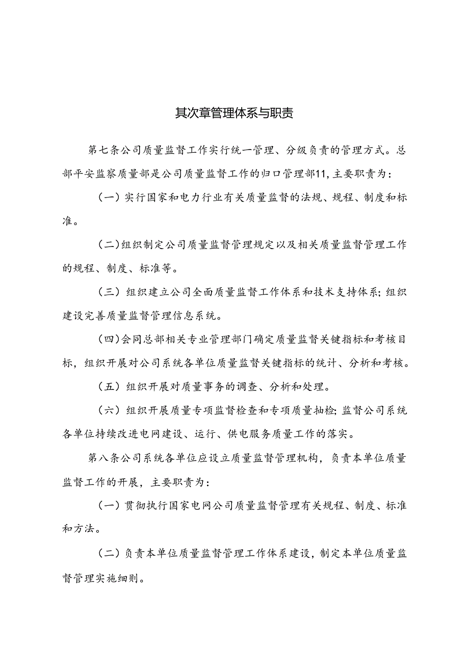 《国家电网公司质量监督工作管理暂行规定》(送审稿).docx_第2页