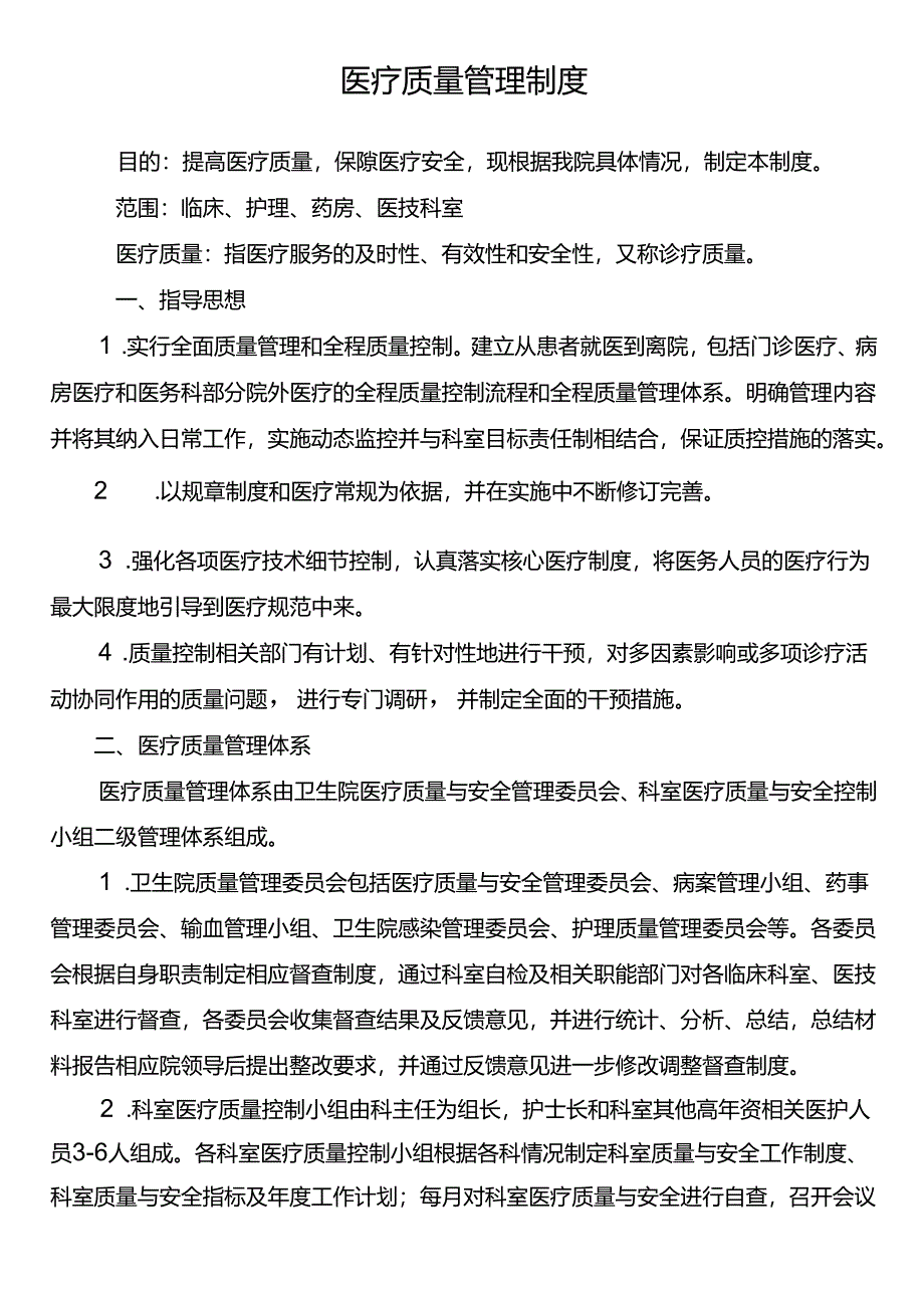 医疗质量管理制度.docx_第1页