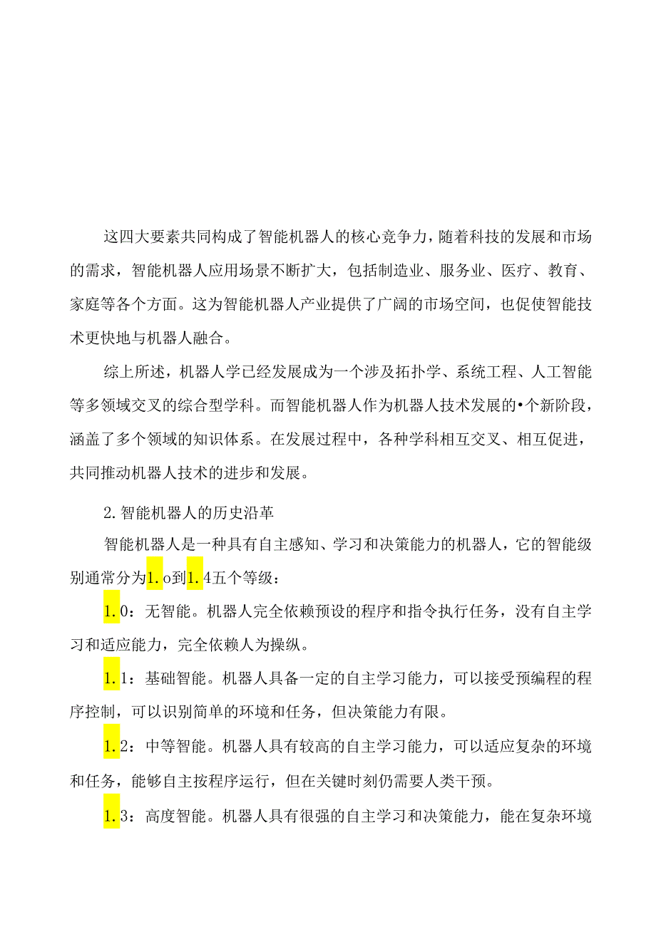 【白皮书市场研报】智能机器人技术产业发展白皮书（2023）-中国信通院&工业互联网产业联盟-2023.docx_第1页