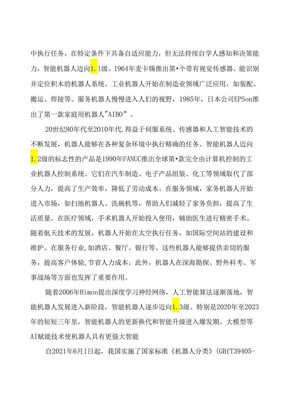 【白皮书市场研报】智能机器人技术产业发展白皮书（2023）-中国信通院&工业互联网产业联盟-2023.docx_第2页