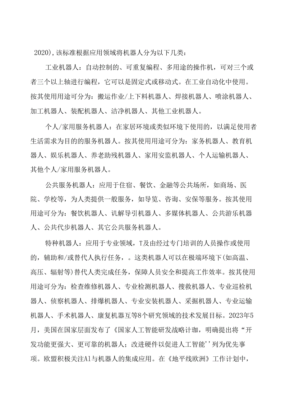 【白皮书市场研报】智能机器人技术产业发展白皮书（2023）-中国信通院&工业互联网产业联盟-2023.docx_第3页