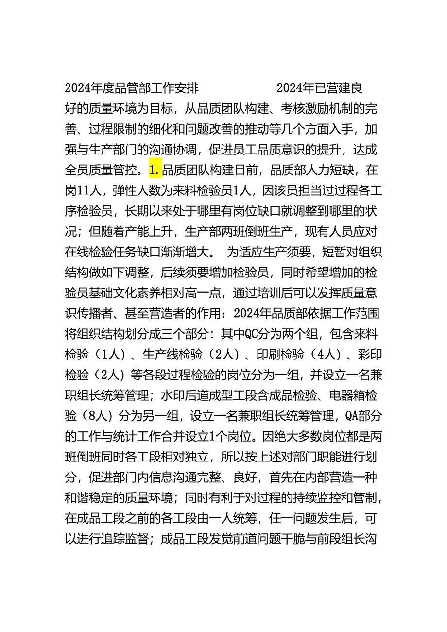 2024品质部部门工作规划.docx_第1页