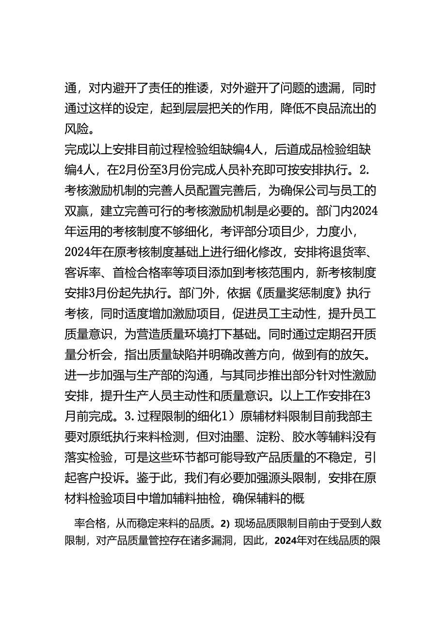 2024品质部部门工作规划.docx_第2页