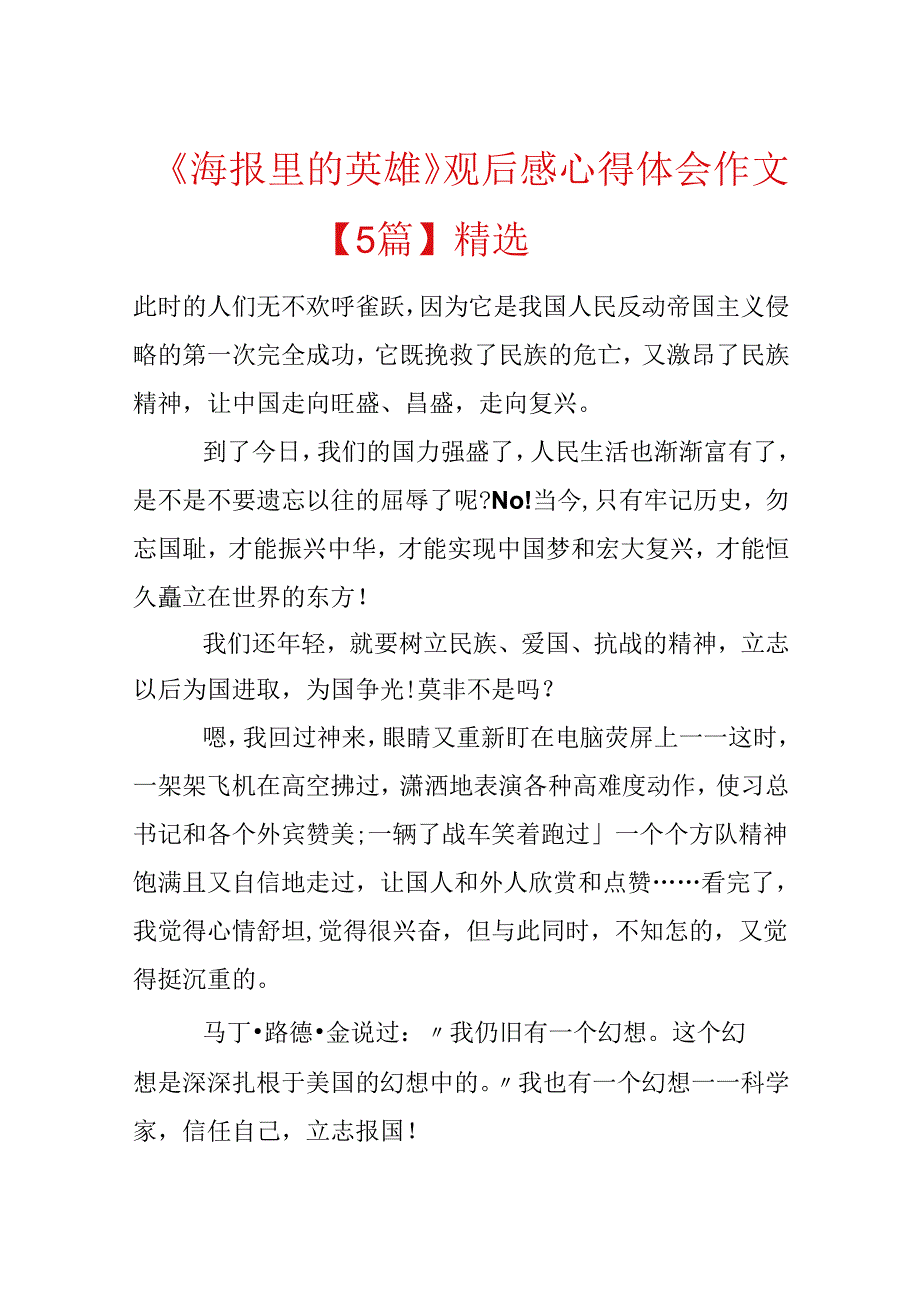 《海报里的英雄》观后感心得体会作文【5篇】精选.docx_第1页