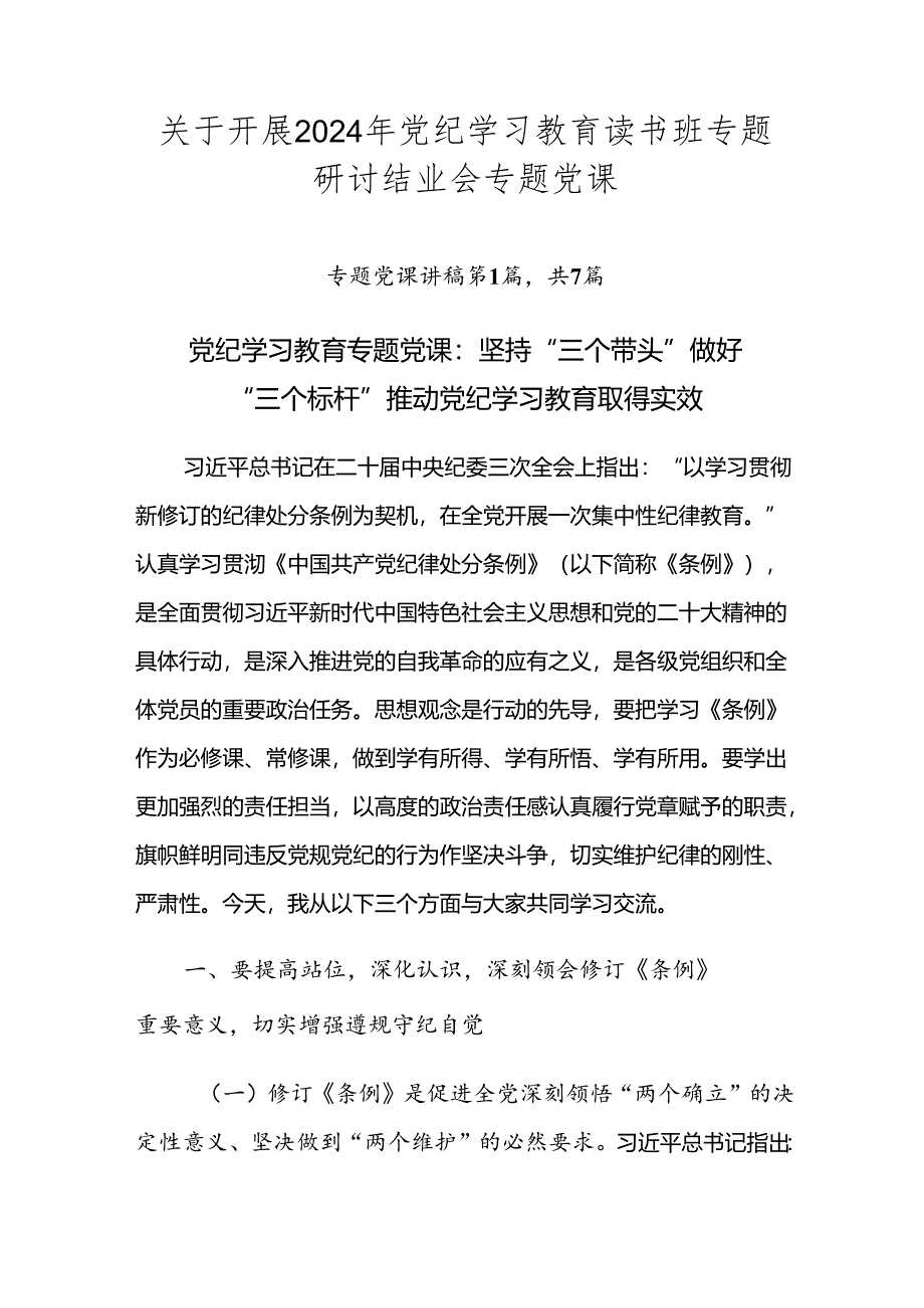 关于开展2024年党纪学习教育读书班专题研讨结业会专题党课.docx_第1页