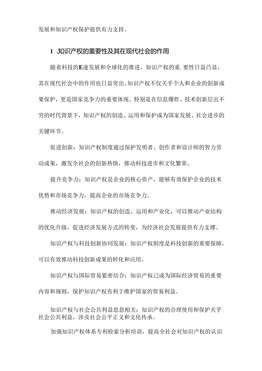 知识产权体系专利检索分析培训.docx_第2页