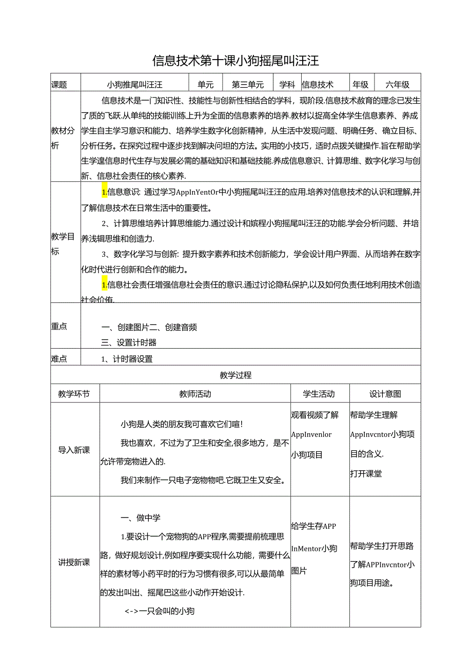 泰山版信息技术六下第10课 小狗摇尾叫汪汪 教案.docx_第1页