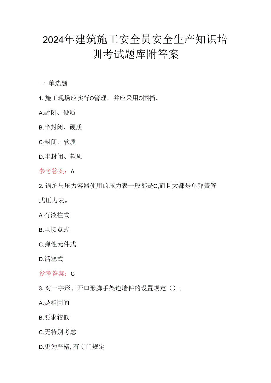 2024年建筑施工安全员安全生产知识培训考试题库附答案.docx_第1页