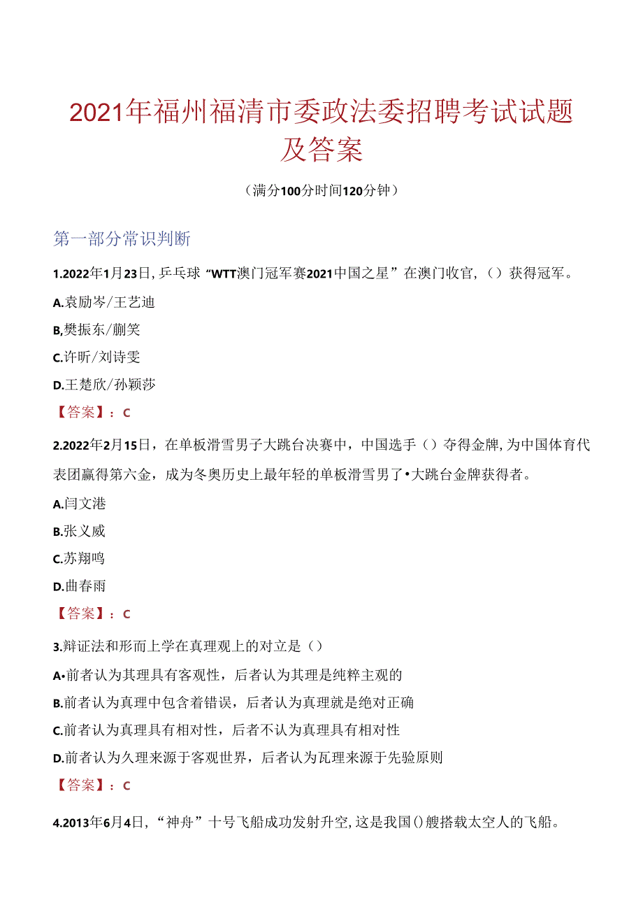 2021年福州福清市委政法委招聘考试试题及答案.docx_第1页