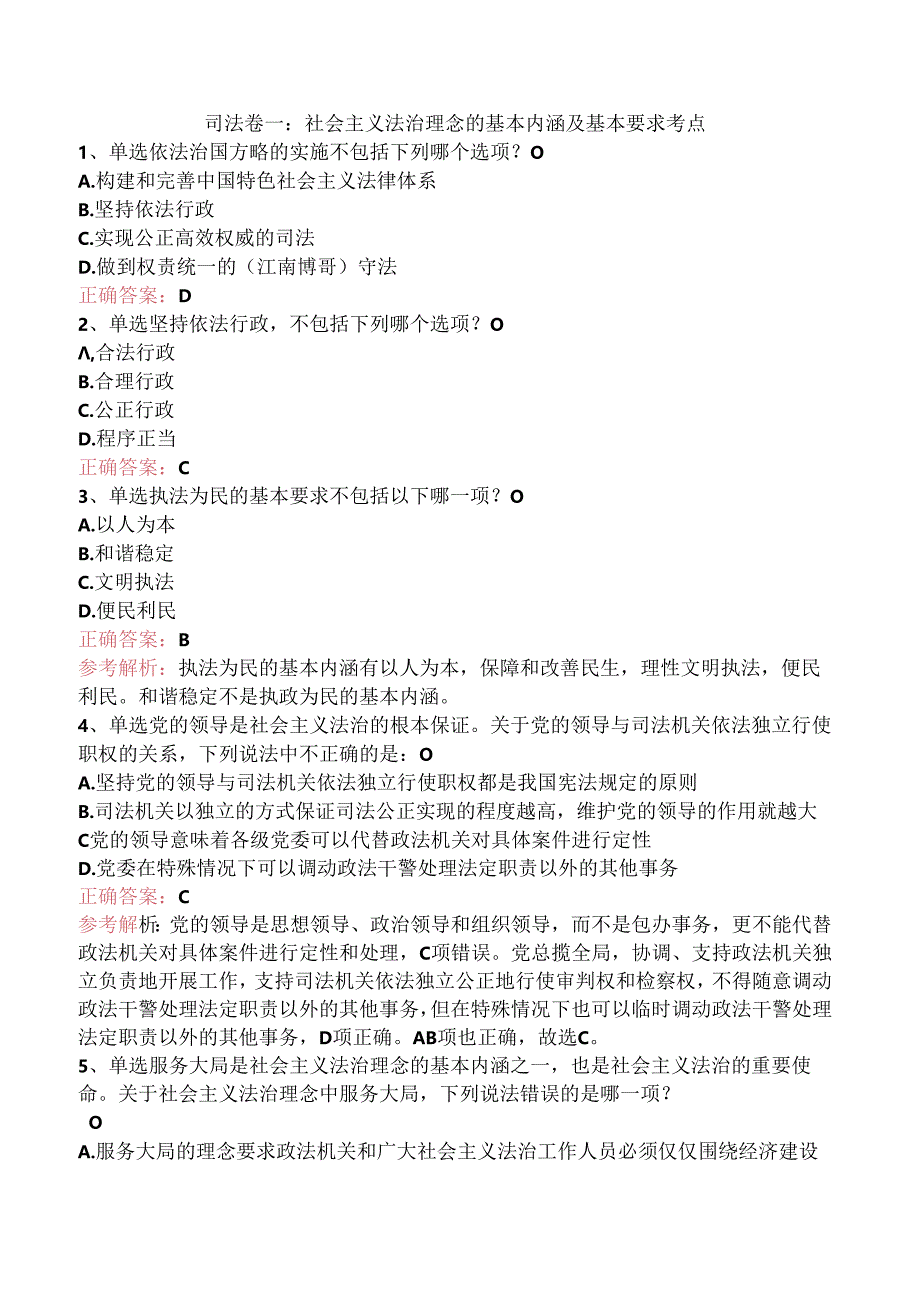 司法卷一：社会主义法治理念的基本内涵及基本要求考点.docx_第1页