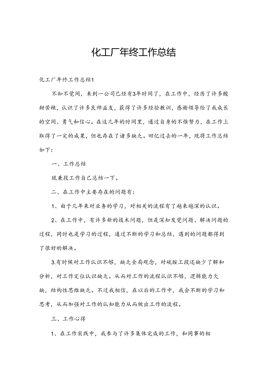 化工厂年终工作总结.docx_第1页