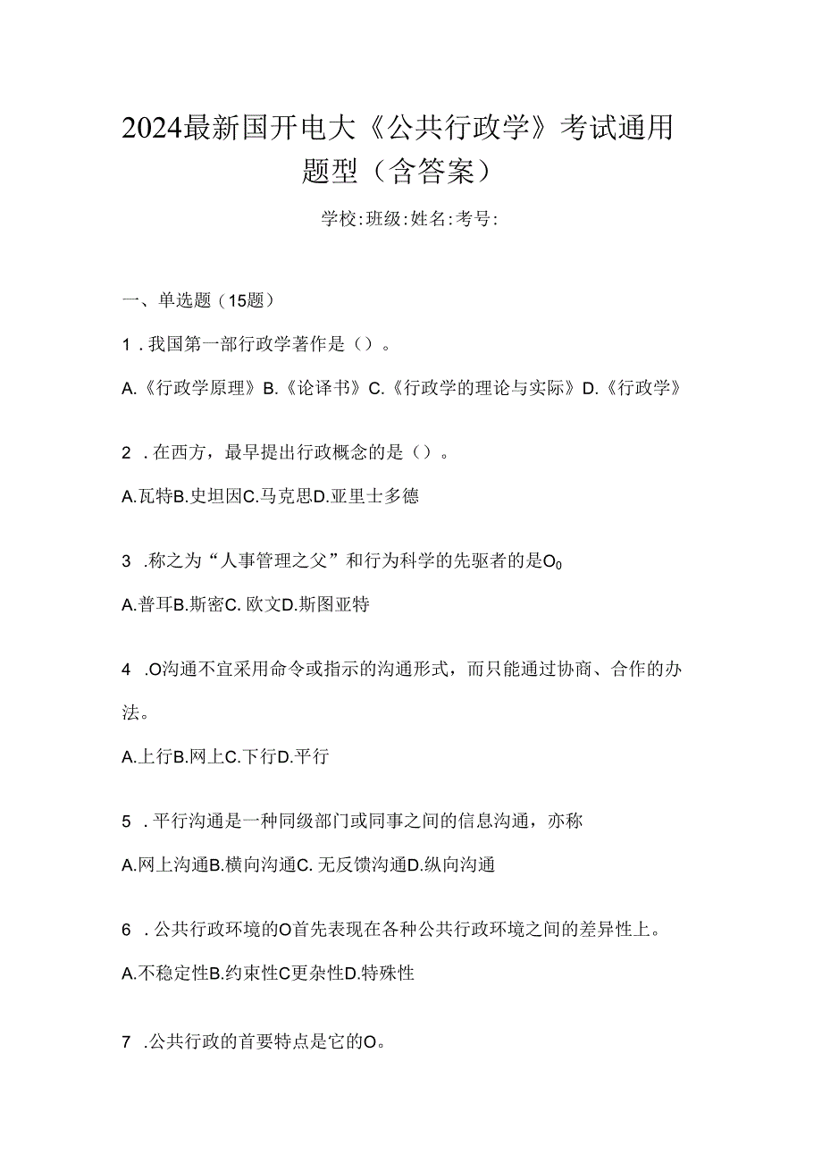 2024最新国开电大《公共行政学》考试通用题型（含答案）.docx_第1页