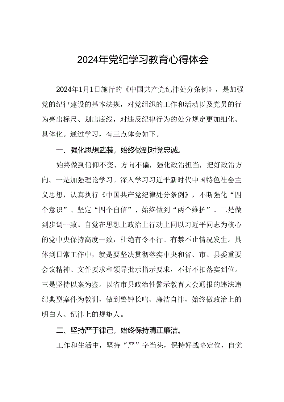 2024年党纪学习教育关于学习新版中国共产党纪律处分条例的心得感悟交流发言二十四篇.docx_第1页