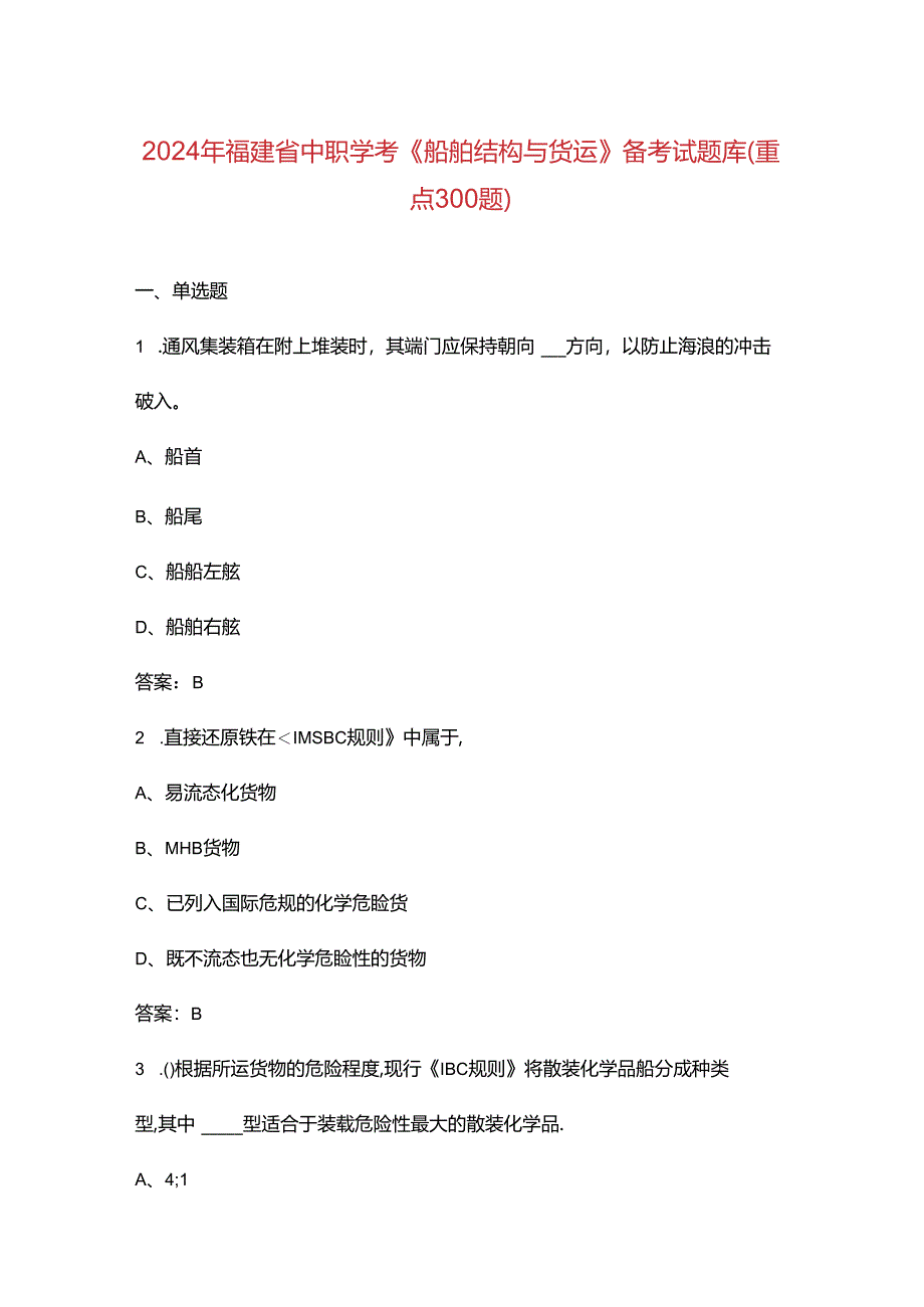 2024年福建省中职学考《船舶结构与货运》备考试题库（重点300题）.docx_第1页